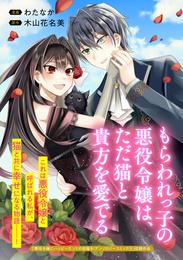 もらわれっ子の悪役令嬢は、ただ猫と貴方を愛でる
