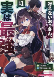 冴えないおっさん、実は最強 (1巻 最新刊)