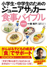 小学生・中学生のためのジュニアサッカー食事バイブル 新装版