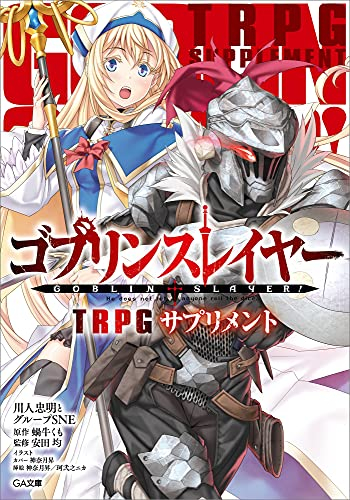 ゴブリンスレイヤー TRPG サプリメント