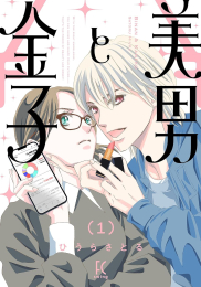 美男と金子 (1巻 最新刊)