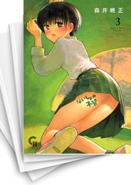 [中古]ないしょの予習 (1-9巻)