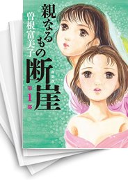 [中古]親なるもの 断崖 [新装版] (1-2巻)