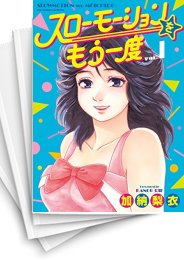 [中古]スローモーションをもう一度 (1-7巻 全巻)
