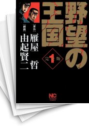 中古]野望の王国 [完全版] (1-9巻 全巻) | 漫画全巻ドットコム