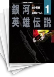 [中古]銀河英雄伝説 (1-11巻 全巻)