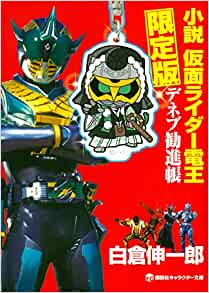 ライトノベル 小説 仮面ライダー電王 デネブ勧進帳 限定版 漫画全巻ドットコム