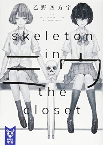 [ライトノベル]ミウ -skeleton in the closet- (全1冊)