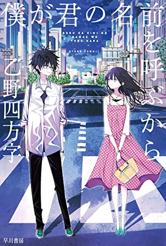 [ライトノベル]僕が君の名前を呼ぶから (全1冊)