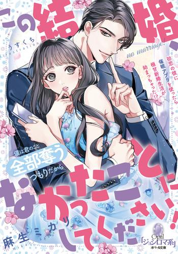 [ライトノベル]この結婚、なかったことにしてください! 初恋の彼に催眠アプリを使ったら極甘新婚生活が始まっちゃった!? (全1冊)