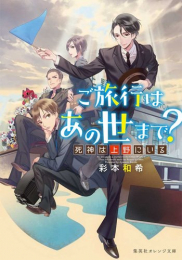 [ライトノベル]ご旅行はあの世まで? 死神は上野にいる (全1冊)