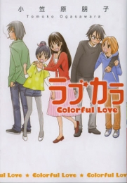 ラブカラ・Colorful・Love (1巻 全巻)