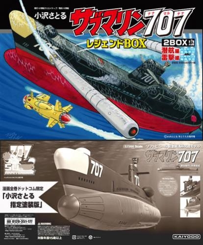 サブマリン707 レジェンドBOX スペシャルセット [1/144ソフビ完成品