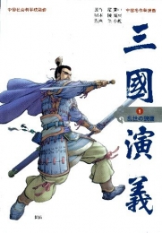 三国演義 中国名作新漫画 (1-10巻 全巻)