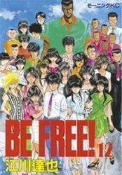 BE FREE！ (1-12巻 全巻)