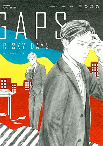 GAPS RISKY DAYS (1巻 全巻)