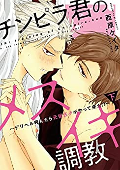 チンピラ君のメスイキ調教 〜デリヘル呼んだら元担任♂がやって来た!?〜 (1-2巻 全巻)