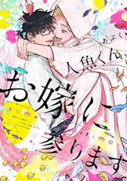 人魚くん、お嫁に参ります (1巻 全巻)