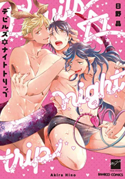 デビルズ☆ナイトトリップ (1巻 最新刊)