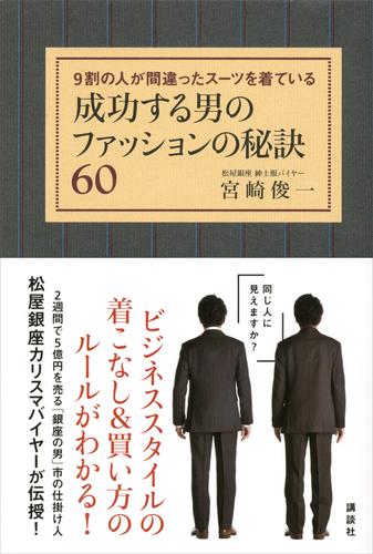 成功する男のファッションの秘訣６０　９割の人が間違ったスーツを着ている