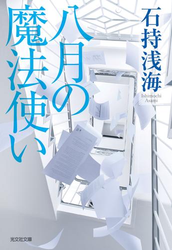 電子版 八月の魔法使い 石持浅海 漫画全巻ドットコム