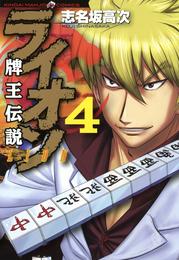 牌王伝説　ライオン 4 冊セット 全巻