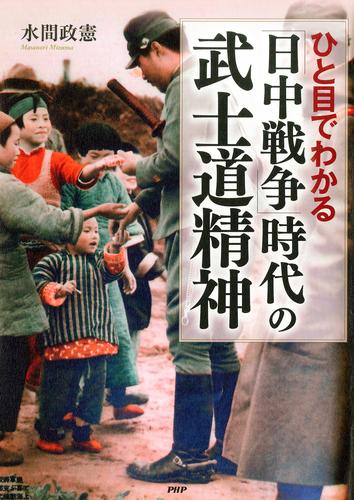 ひと目でわかる「日中戦争」時代の武士道精神