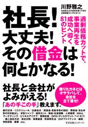 社長！　大丈夫！　その借金は何とかなる！