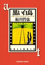 黒い白鳥～鬼貫警部事件簿／鮎川哲也コレクション～