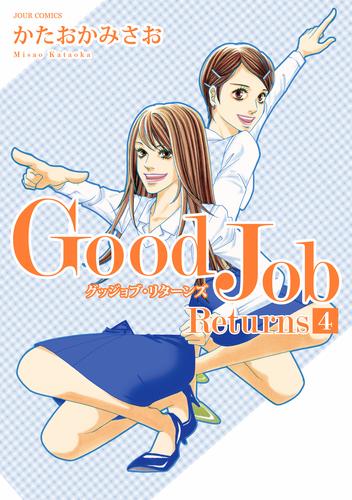 Ｇｏｏｄ　Ｊｏｂ　Ｒｅｔｕｒｎｓ 4 冊セット 全巻