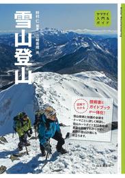 入門＆ガイド 雪山登山