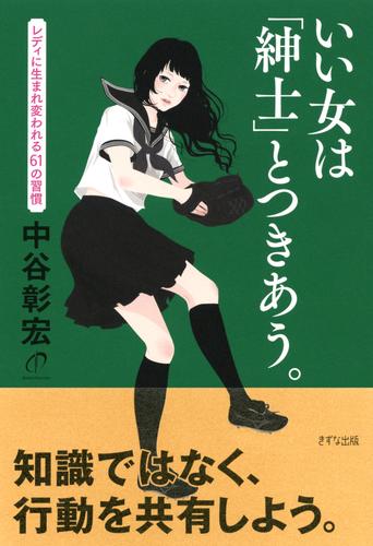 いい女は「紳士」とつきあう。（きずな出版）　レディに生まれ変われる61の習慣