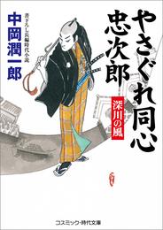 やさぐれ同心忠次郎   深川の風