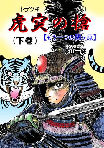 虎突の槍 -もう一つの関ヶ原- 2 冊セット 全巻