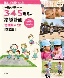 ３・４・５歳児の指導計画　幼稚園編【改訂版】～神長美津子先生・監修～