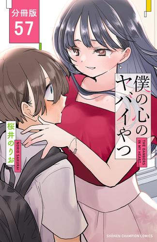 僕の心のヤバイやつ【分冊版】　57