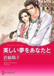 美しい夢をあなたと【分冊】 4巻