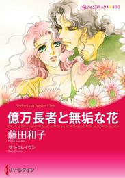 億万長者と無垢な花【分冊】 1巻