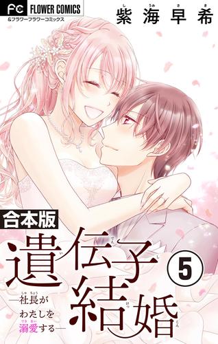 遺伝子結婚～社長がわたしを溺愛する～【合本版】 5 冊セット 全巻