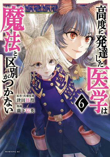 高度に発達した医学は魔法と区別がつかない（６）