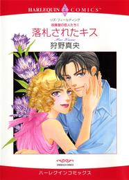 落札されたキス〈役員室の恋人たちⅠ〉【分冊】 1巻