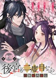 後宮も二度目なら ～白豚妃再来伝～【分冊版】 13 冊セット 最新刊まで