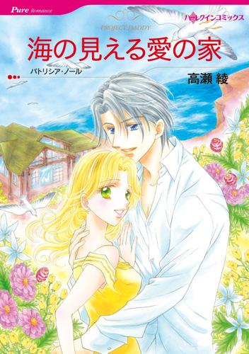 海の見える愛の家【分冊】 4巻