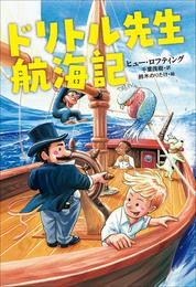 小学館世界Ｊ文学館　ドリトル先生航海記