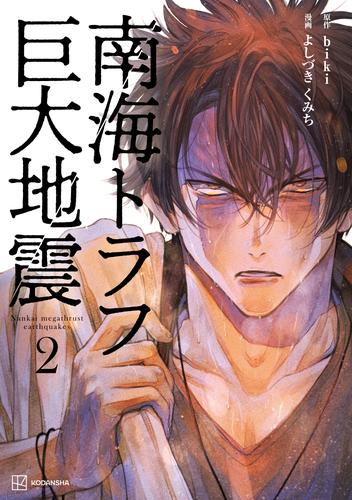 南海トラフ巨大地震 2 冊セット 最新刊まで