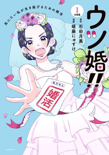 ウツ婚！！　死にたい私が生き延びるための婚活　分冊版（１）