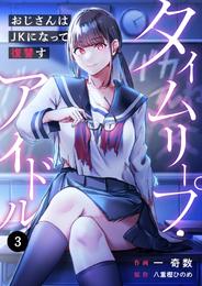 タイムリープ・アイドル~おじさんはJKになって復讐す~3