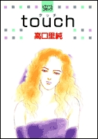 touch (1巻 全巻)