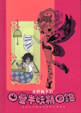 水野純子の四畳半妖精図鑑　
