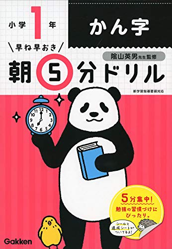 早ね早おき朝5分ドリル 小1かん字